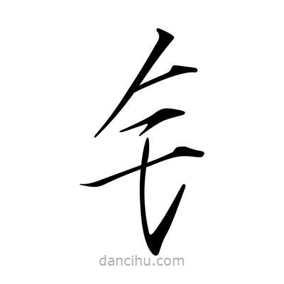 宋徽宗寫的楷書釒
