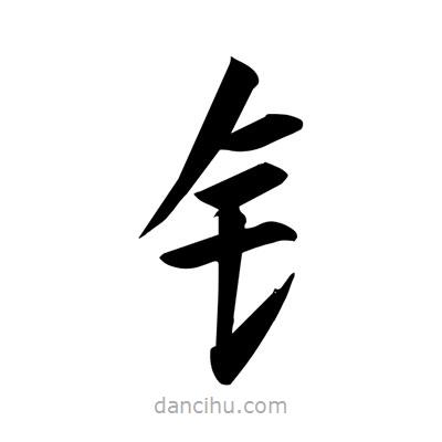 宋徽宗寫的楷書釒