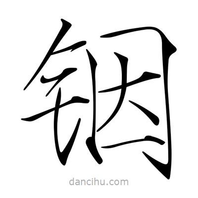 宋徽宗寫的楷書(shū)銦