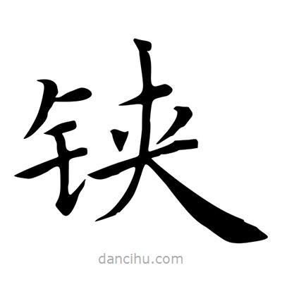 王羲之寫的楷書鋏