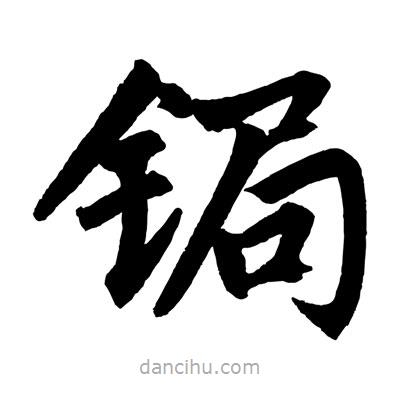 趙孟頫寫的楷書鋦