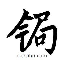 趙孟頫寫的楷書鋦