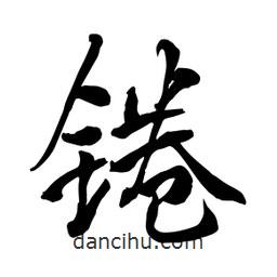 何鐵山寫的楷書錈