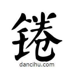 顏真卿寫的楷書錈