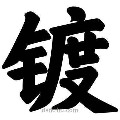 汪文写的楷书鍍