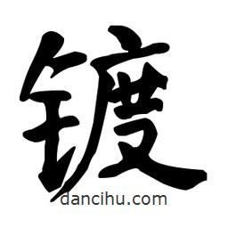 何绍基写的楷书鍍