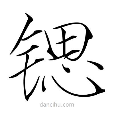 宋徽宗寫的楷書鍶