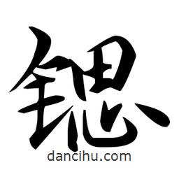 趙孟頫寫的楷書鍶