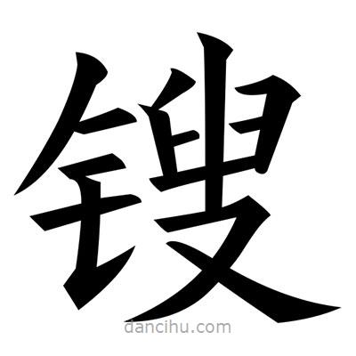 黃自元寫(xiě)的楷書(shū)鎪
