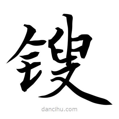 常江寫的楷書鎪