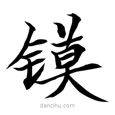 常江寫的楷書鏌