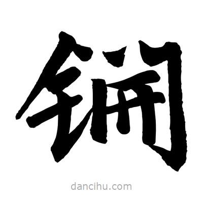 趙孟頫寫的楷書鐦