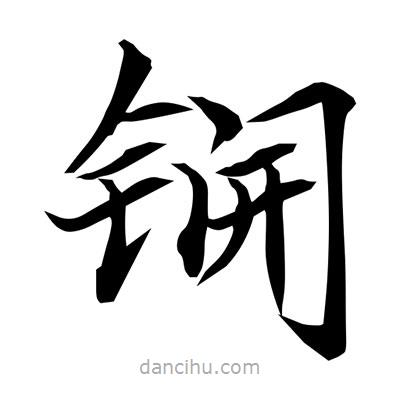 常江寫的楷書鐦