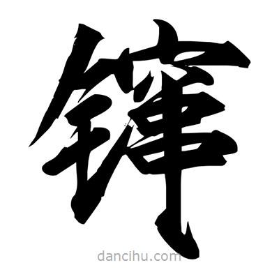 宋徽宗寫的楷書鑹