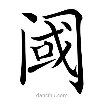 唐寅寫的楷書閾