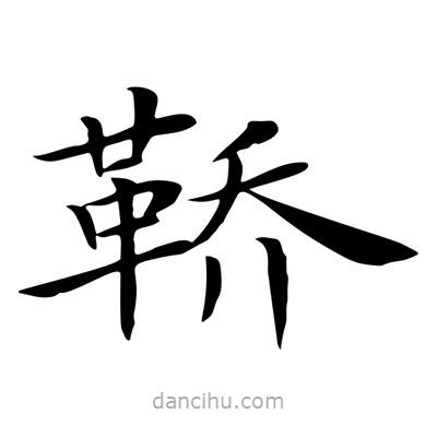 王羲之寫的楷書鞽