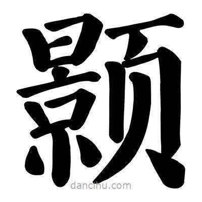 顏真卿寫的楷書顥