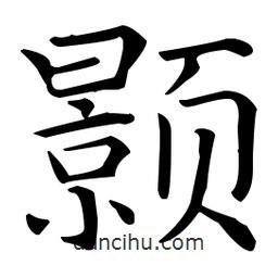 王羲之寫的楷書顥