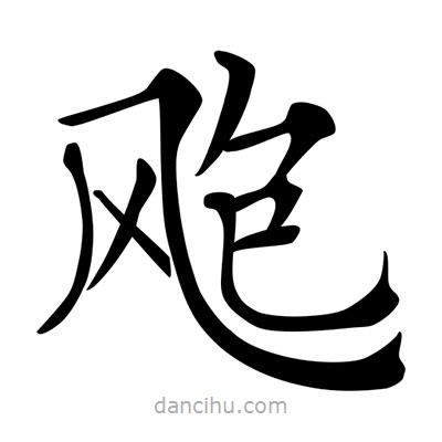 唐寅寫的楷書颮