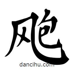 杜慧田寫的楷書颮