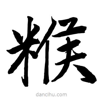 趙孟頫寫的楷書餱