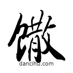 何鐵山寫的楷書饊