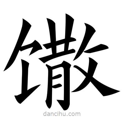 黃自元寫的楷書饊