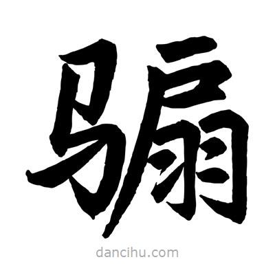 赵孟頫写的楷书騸