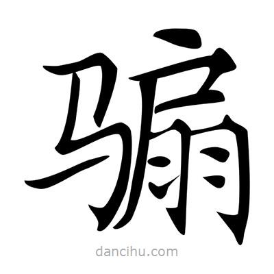 唐寅寫的楷書騸