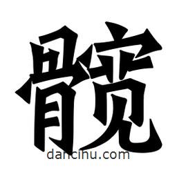 魏碑寫的楷書(shū)髖