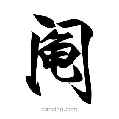 宋徽宗寫的楷書鬮