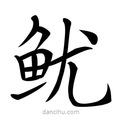 唐寅寫的楷書魷
