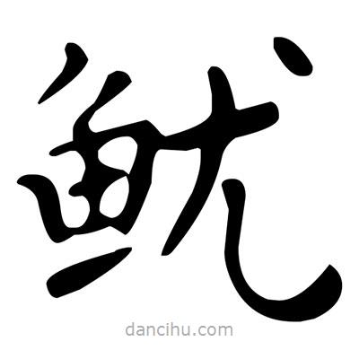 文征明寫的楷書魷