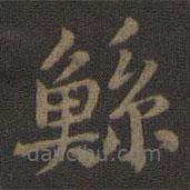 宋高宗寫的楷書鯀