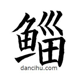 顧建平寫的楷書鯔