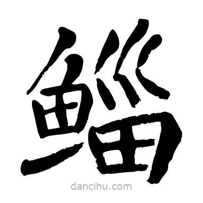 陶建華寫的楷書(shū)鯔