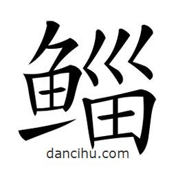 微軟寫的楷書鯔