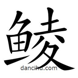 微軟寫的楷書鯪