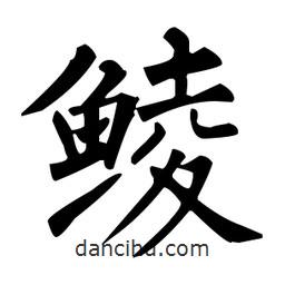 柳公权写的楷书鯪