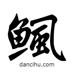 趙孟頫寫的楷書鯴