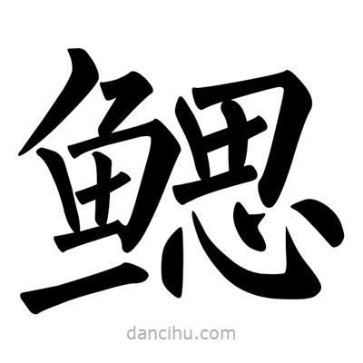 柳公權(quán)寫的楷書鰓
