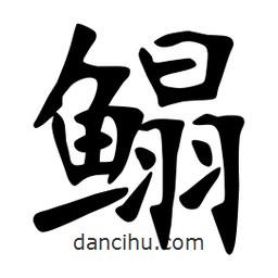 鰨書法圖片