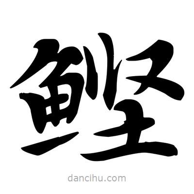 鄧散木寫的楷書鰹