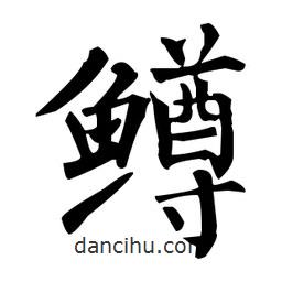 柳公權(quán)寫的楷書鱒