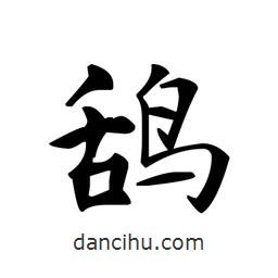文征明寫的楷書鴰