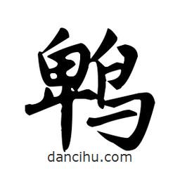 趙孟頫寫的楷書鵯