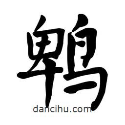 何紹基寫的楷書鵯