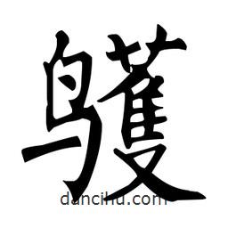 柳公權寫的楷書鸌
