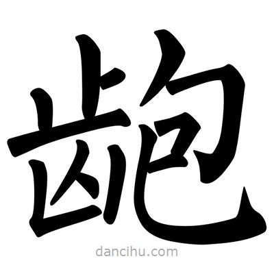 柳公權(quán)寫的楷書齙