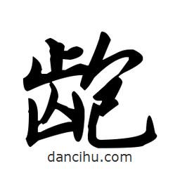 趙孟頫寫的楷書齙